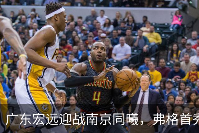 广东宏远迎战南京同曦，弗格首秀志在赢得开门红